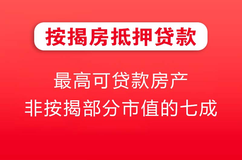 唐山按揭房抵押贷款