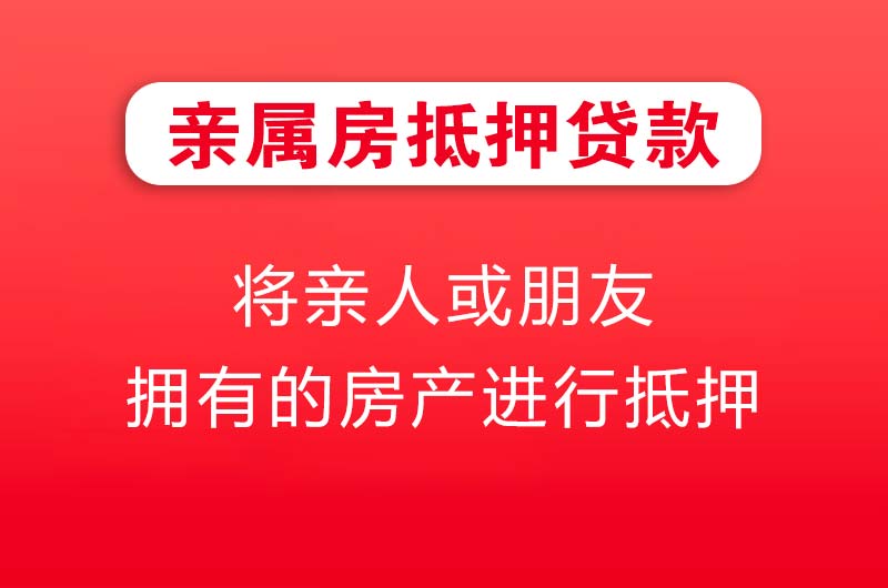唐山亲属房抵押贷款